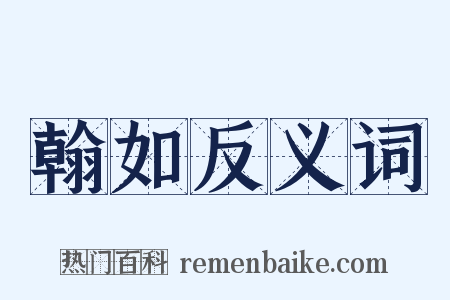 翰如反义词是什么意思的图片